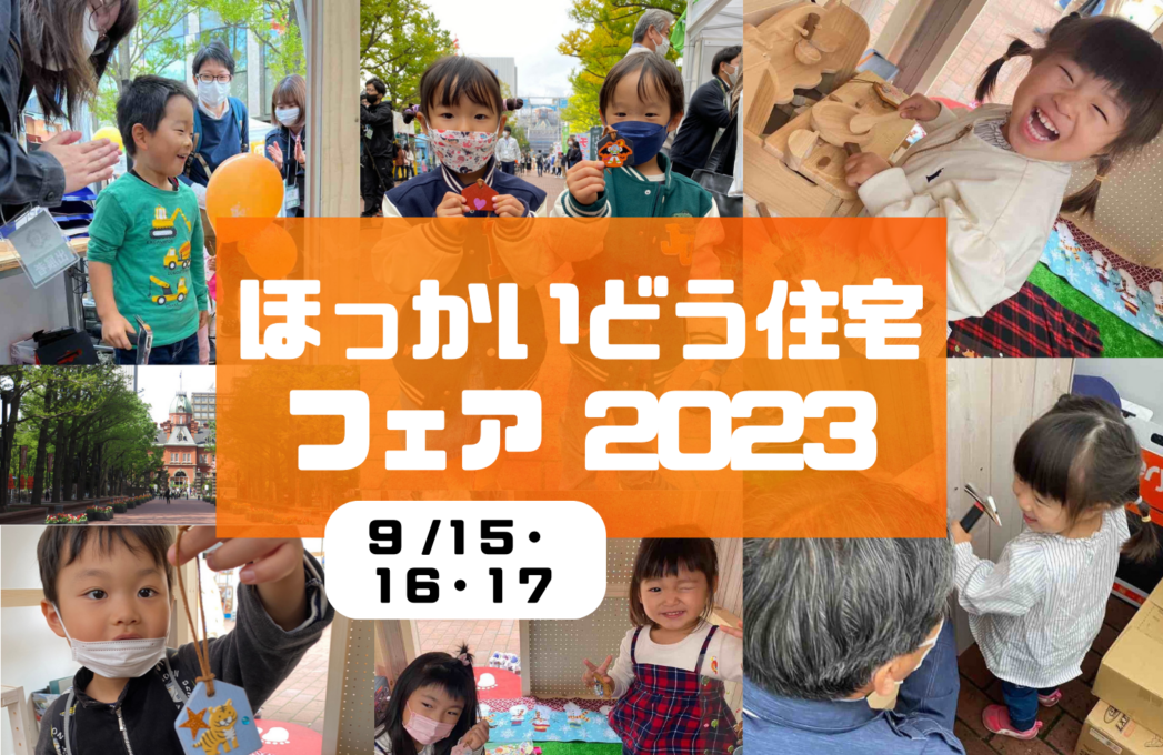 ほっかいどう住宅フェア2023出展します!!